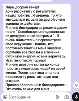 Отзывы по услуге Освобождение подсознания от деструктивных программ