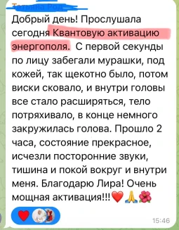 Отзывы по Квантовой активации энергополя