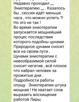 Отзывы по услуге Эниотерапия