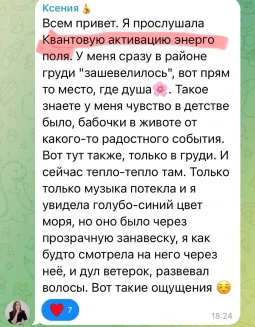 Отзывы по Квантовой активации энергополя