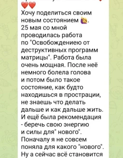 Отзывы по услуге Освобождение подсознания от деструктивных программ